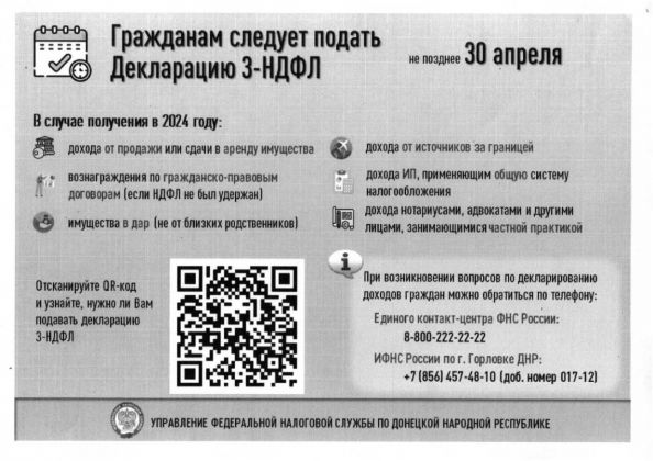 Задекларировать свои доходы необходимо не позднее 30 апреля 2025 года  Инспекция Федеральной налоговой службы по г. Горловке Донецкой Народной Республике сообщает, что с 1 января 2025 года стартовала декларационная кампания по налогу на доходы физических лиц  далее НДФЛ , полученных в 2024 году. НДФЛ является одним из источников пополнения доходов бюджета муниципального образования. Подробнее