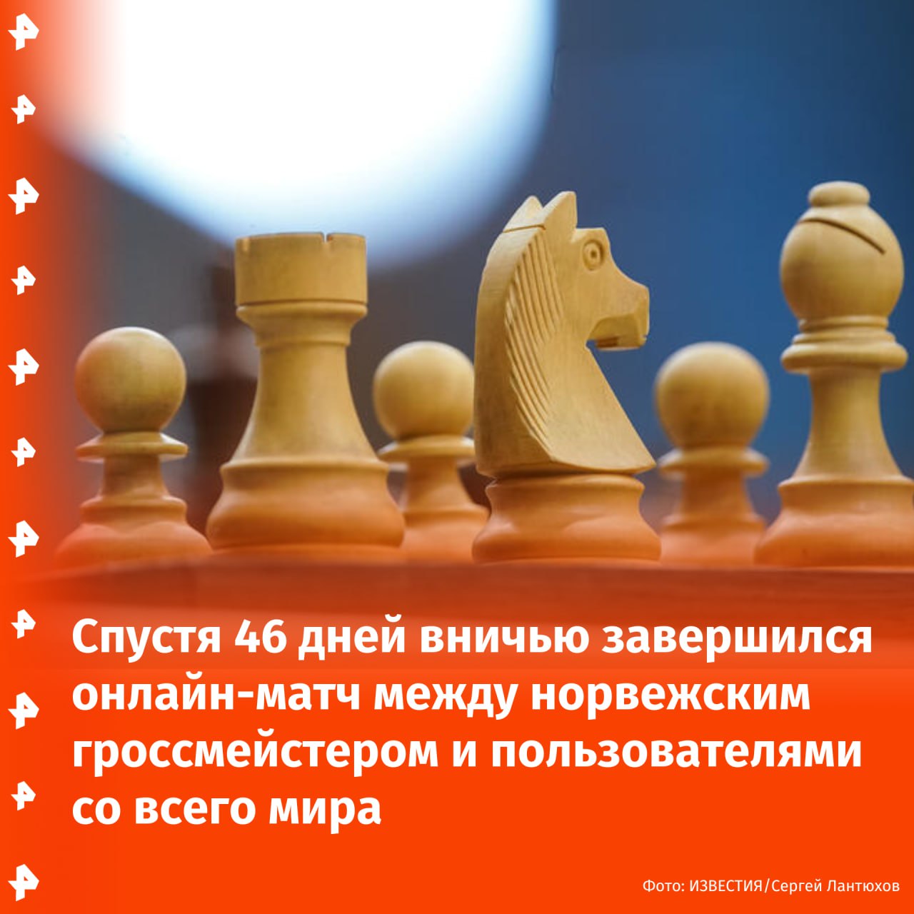 Спустя 46 дней вничью завершился онлайн-матч между норвежским гроссмейстером и пользователями со всего мира. Об этом сообщают на сайте Chess, где проходила игра. В матче с Магнусом Карлсеном приняло участие более 143 тыс. человек, это крупнейшая из когда-либо проводившихся онлайн-игр в шахматы. Историческая партия завершилась после 32 ходов, когда "сборная мира" трижды повторила ход ферзем, выиграв у пятикратного чемпиона мира пол-очка. "Это была единственная в жизни возможность для игроков всех уровней предложить, обсудить и дебатировать свои шахматные идеи, соревнуясь с величайшим шахматистом всех времен. Координация и сотрудничество между игроками были впечатляющими, и мы глубоко благодарны Магнусу за его участие в матче", — поделился Сэм Коупленд вице-президент сообщества Chess. Сам гроссмейстер высоко оценил матч и рассказал, что "мир играет в очень хорошие шахматы". Также, несмотря на скромное количество ходов, игра, по его мнению, была "совсем не скучной".