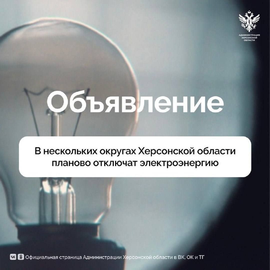 О плановом отключении электричества в муниципальных округах Херсонской области Сегодня, 10 июня, будет отключена электроэнергия в связи с проведением ремонтных работ, сообщили в Облэнерго. Генический округ — Счастливцево: ул. Набережная частично, ул. Комарова частично, ул. Морская частично, ул. Гагарина, ул. Мира частично, скважина. Великолепетихский округ — Малая Лепетиха: ул. Гагарина. Каланчакский округ — Гавриловка. Голопристанский округ — полностью Скадовский округ — Скадовск частично , остальные населённые пункты полностью. Алешковский округ — полностью. Каховский округ — Чернянка; Любимо-Марьевка. Горностаевский округ — Дубовка: ул. Степная, ул. Школьная, ул. Мира, мастерская, гараж. Нижнесерогозский округ — Воскресенка: ул. Октябрьская. Чаплинский округ — Шевченко частично ; Преображенка. #электроэнергия Сайт ВК ОК #Администрация_Херсонская_область