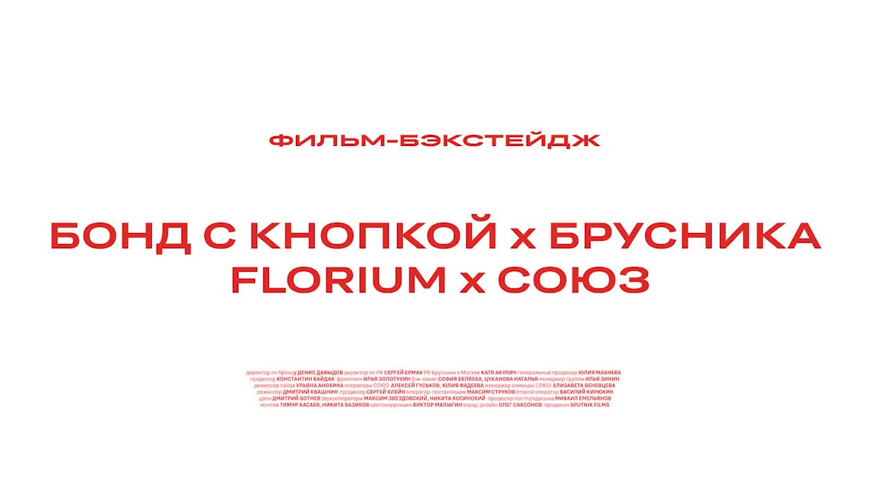 Брусника и группа Бонд с кнопкой представили документальный фильм о музыкальной коллаборации на строительной площадке