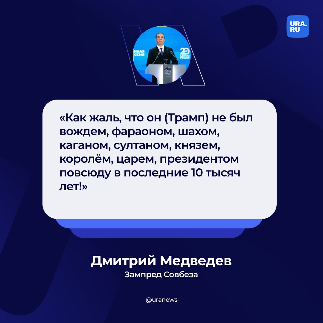 Медведев жалеет, что Трамп не был правителем мира в последние 10 тысяч лет. Так зампред Совбеза прокомментировал многочисленные высказывания кандидата в президенты США, что любой катастрофы удалось бы избежать, если вместо Байдена, президентом был Трамп.  «Нетленка от Трампа: "Если бы президентом был я, то войны в [вставьте любое] удалось бы избежать!". Как жаль, что он не был вождем, фараоном, шахом, каганом, султаном, князем, королём, царем, президентом повсюду в последние 10 тысяч лет!», — написал Медведев.