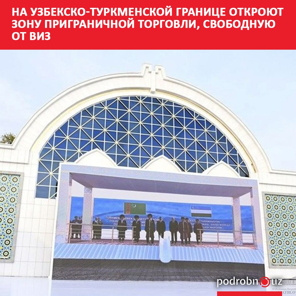 В ближайшее время на границе между Узбекистаном и Туркменистаном появится специальная зона приграничной торговли Шават – Дашогуз. Граждане обеих стран смогут до 15 дней находиться на ее территории без визы.     Telegram / Instagram / Facebook / Читать на узбекском