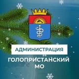 Аватар Телеграм канала: Администрация Голопристанского муниципального округа