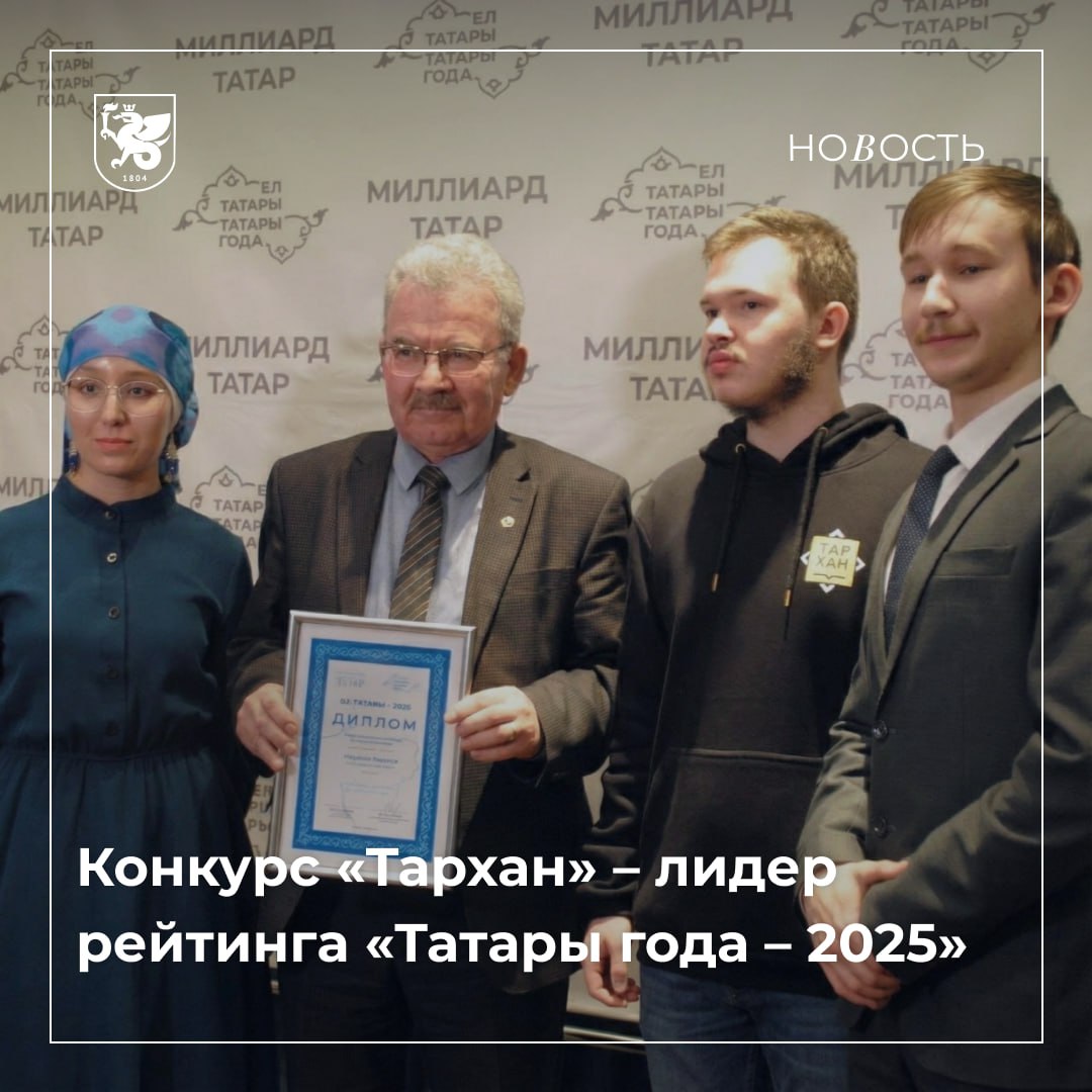 Конкурс Тархан признан лучшим просветительским проектом В Казанском Кремле прошла церемония награждения победителей рейтинга Татары года 2025 Историко культурный конкурс Тархан Института международных отношений истории и востоковедения КФУ стал победителем в номинации Лучший просветитель татарской культуры Напомним конкурс реализуется совместно с Министерством культуры РТ при участии Всемирного конгресса татар Сегодня конкурс знают уже далеко за пределами республики За четыре сезона почти тысяча старшеклассников стали участниками заочного тура Более 20 знатоков и финалистов телепроекта сейчас учатся в ведущих университетах РФ и специализируются на тюркологии и востоковедении Подробнее здесь