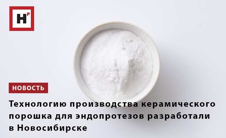 Ученые НГТУ НЭТИ разработали технологию синтеза высококачественного субмикронного порошка α-Al₂O₃ для производства медицинской керамики с использованием отечественного сырья. «Сегодня лидерами в производстве алюмооксидной керамики для крупных, в первую очередь — тазобедренных и коленных суставов являются Япония, Швейцария и Германия. В России же отсутствует производство керамического сырья для медицинской керамики <…> В связи с этим мы поставили перед собой задачу разработать полную отечественную производственную цепочку на российских компонентах: от сырья до готовых изделий», — отметил заведующий Лабораторией керамических и металлокерамических материалов Сергей Веселов. Опытные образцы разработанного в НГТУ НЭТИ керамического порошка демонстрируют характеристики, сопоставимые с продукцией ведущих мировых производителей: химическую чистоту более 99,5%, дисперсность менее 0,5 мкм и фазовый состав более 99% α-Al₂O₃ Фото: ru.123rf.com Подробнее на портале Научная Россия #эндопротезы #керамические_материалы