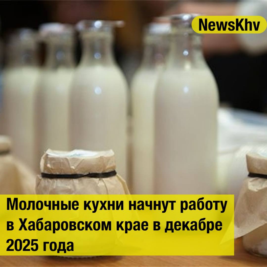 Молочные кухни начнут работу в Хабаровском крае в декабре 2025 года Губернатор Хабаровского края Дмитрий Демешин анонсировал открытие по всему региону молочных кухонь для нуждающихся беременных женщин Первая из них появится в столице субъекта уже в декабре текущего года Ежемесячно будем компенсировать тем кто попадает в категорию малоимущих до 3 5 тысячи рублей на покупку молока и молочной продукции от местных производителей Уверен это очень своевременная мера поддержки нуждающихся беременных женщин отметил Дмитрий Демешин Напомним что молочная кухня это система поддержки беременных кормящих матерей и детей до трех лет в рамках которой они могут получить бесплатное специальное питание адаптированные молочные смеси кефир творог каши пюре и соки Источник ИА ХКС подписывайтесь на NewsKhv Прислать новость NewsKhv Official Мы в мессенджере MAX