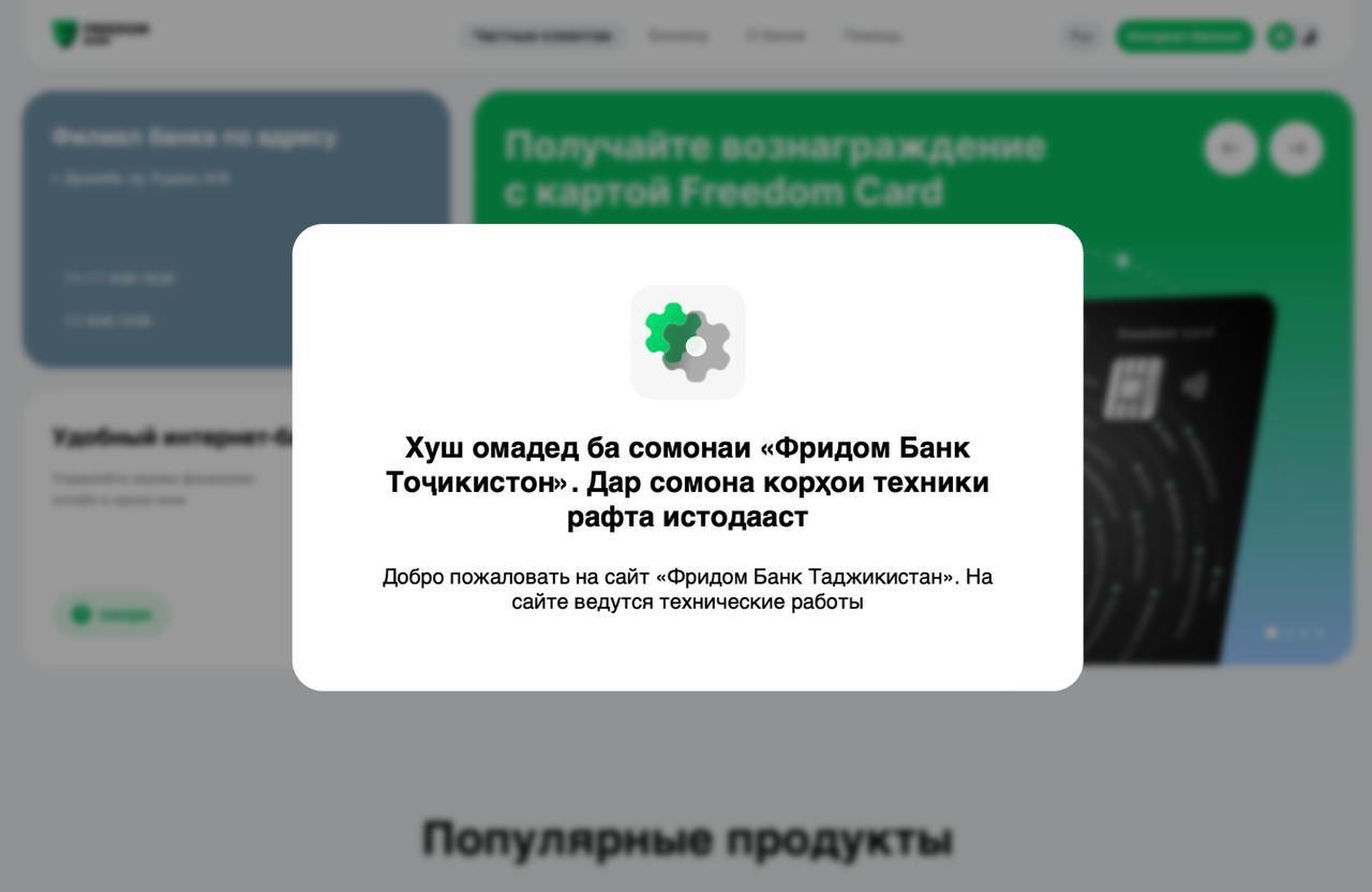 Freedom bank откроет дочерний цифровой банк в Таджикистане, рассказал гендиректор Freedom Holding Corp. Тимур Турлов.  Ещё в январе прошлого года стало известно о планах Freedom открыть «дочку» в Таджикистане, а в октябре они получили банковскую лицензию.  Некоторое время назад у банка уже появилась таджикская версия сайта freedombank.tj, но пока там ведутся технические работы.  31 декабря 2024 года Агентство Республики Казахстан по регулированию и развитию финансового рынка ввело новые требования, которые заметно усложнили россиянам получение казахстанских банковских карт, а открыть счёт дистанционно стало вовсе невозможно.  Карты казахстанского Freedom bank стали одними из самых популярных у россиян, их можно было получить дистанционно и бесплатно, а пополняется она довольно просто.