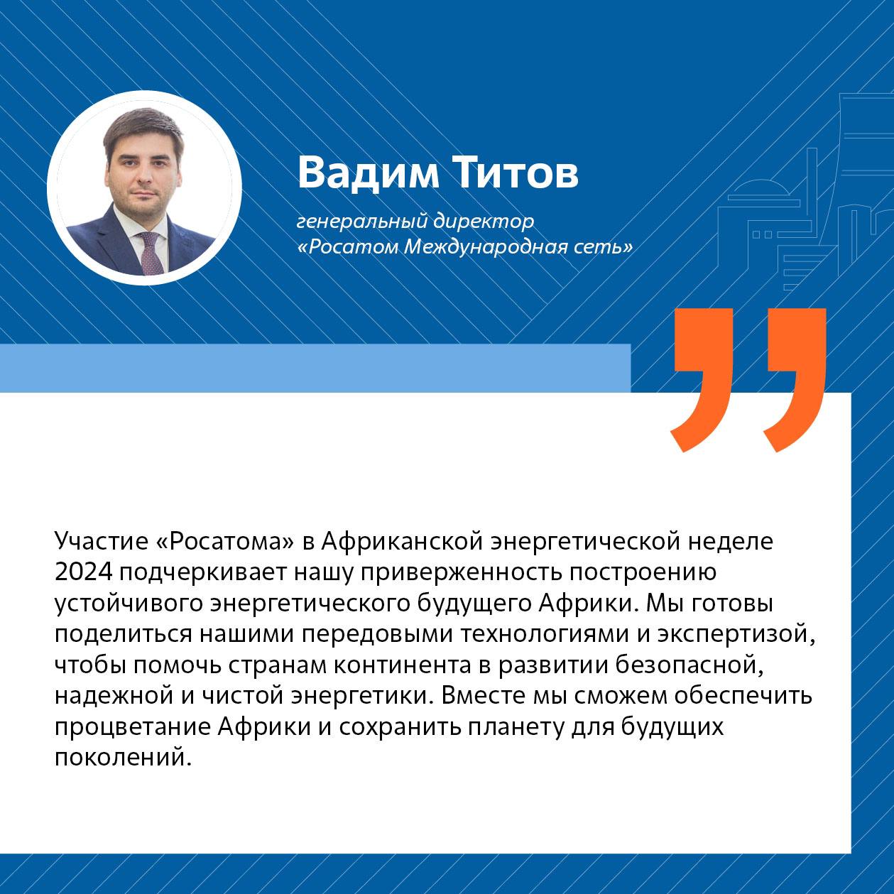 «Росатом» представил на «Африканской энергетической неделе – 2024» инновационные технологические решения для региона  Крупнейшая энергетическая конференция на африканском континенте прошла в Кейптауне  ЮАР . Форум собрал более 5000 участников, среди которых были представлены крупнейшие энергетические компании континента, международные инвесторы, руководители государственных ведомств разных стран.   Кроме участия в деловой программе, «Росатом» представил стенд, на котором были показаны последние достижения в области ядерных технологий. 5-7 ноября Электроэнергетический дивизион госкорпорации провел на стенде серию виртуальных туров на Нововоронежскую АЭС и плавучую атомную теплоэлектростанцию  ПАТЭС  в формате 360°.    Подписывайтесь на «Росатом»   Оставляйте «бусты» #новость #цитата #РМС