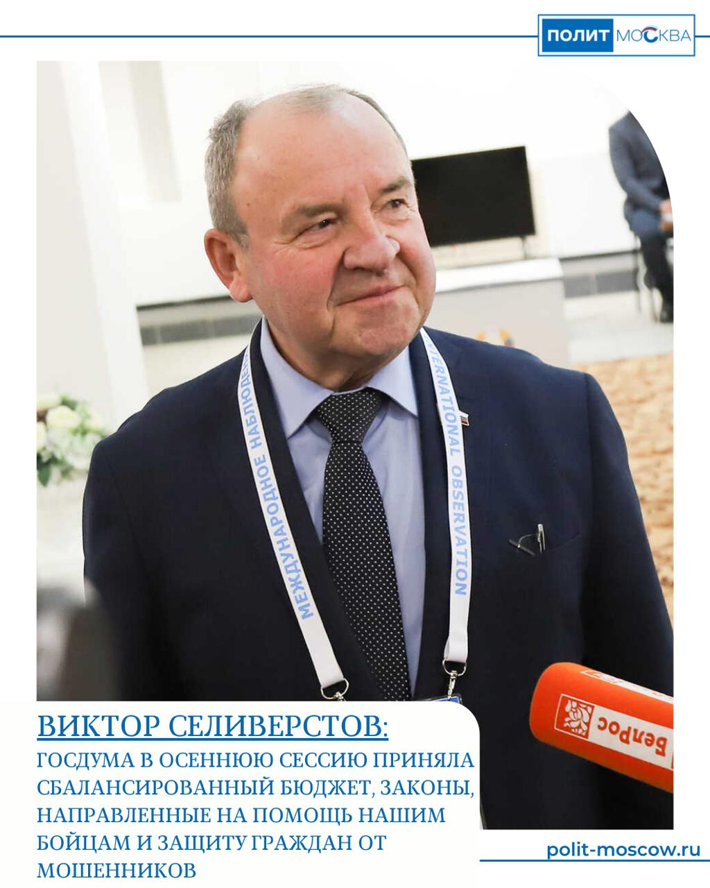 Виктор Селиверстов Госдума в осеннюю сессию приняла сбалансированный бюджет законы направленные на помощь нашим бойцам и защиту граждан от мошенников Депутаты обсудили итоги года и ближайшие планы на региональную неделю отметил заместитель руководителя фракции Единая Россия в Государственной Думе Виктор Селиверстов Традиционно главной задачей осенней сессии было принятие бюджета В результате кропотливой работы профильного комитета Госдумы и Правительства РФ удалось принять сбалансированный финансовый план и максимально учесть ключевые приоритеты государства В первую очередь конечно это выполнение социальных обязательств индексации пенсий и зарплат Для Единой России принципиально важно выполнение задач народной программы которая ориентирована на рост доходов людей и улучшение качества их жизни В результате минимальный размер оплаты труда в 2026 году превысит 27 тысяч рублей на поддержку семей с детьми будет направлено более 10 трлн рублей сохраняется финансирование национальных проектов и программ развития инфраструктуры социальной газификации В бюджете в полном объеме заложены расходы на выплаты и поддержку семей участников СВО В целом мы уделяем этому направлению особое внимание За три года было принято 154 закона направленных на защиту наших бойцов и их близких Среди наиболее актуальных тем повестки сессии также стоит отметить ряд инициатив направленных на борьбу с разного рода мошенниками защиту инвестиций начало большой работы по регулированию платформенной экономики Сегодня приняли закон о навязанных платных услугах Все эти направления решают одну задачу защитить наших граждан от всевозможных сомнительных схем сделать любые операции максимально прозрачными и понятными отметил Виктор Селиверстов ПолитМосква Подписаться