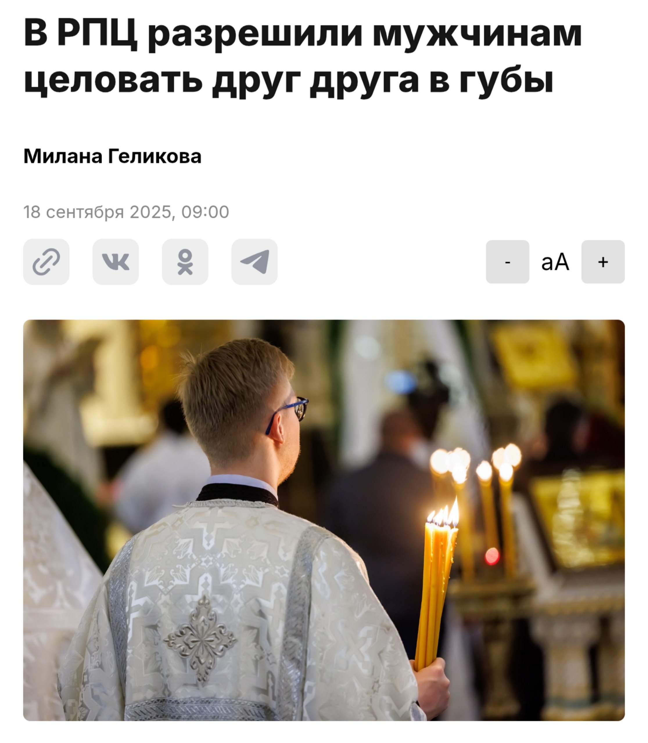 В РПЦ разрешили мужикам целовать друг друга в губы иеромонах Макарий Православие не запрещает верующим одного пола целовать друг друга в качестве приветствия По словам священносулжителя апостол Павел об этом писал приветствуйте друг друга святым лобзанием Скидываем корешу