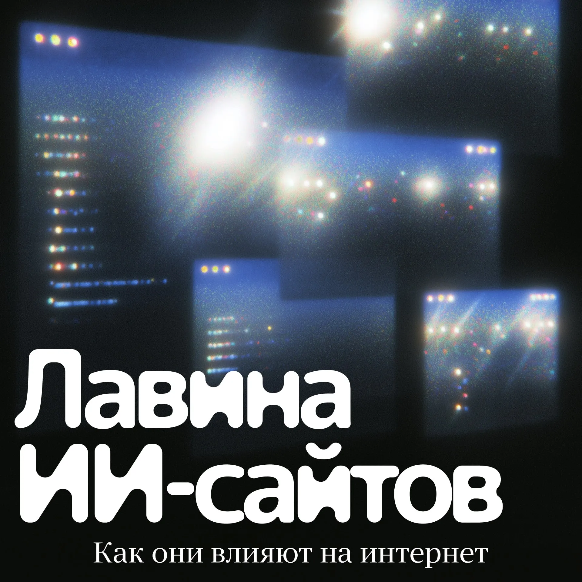 Треть новых сайтов сделаны с помощью ИИ Учёные проанализировали новые сайты созданные с августа 2022 незадолго до появления ChatGPT по май 2025 го Вначале детектор генеративного текста показывал 0 ИИ сайтов но к середине 2025 го цифра подскочила до 35 это доля новых страниц наполнение которых создано частично или полностью при помощи нейросетей Параллельно учёные провели опрос чтобы понять как люди воспринимают ИИ тексты в интернете Выяснилось что среднестатистический американец боится что мировая сеть превращается в один большой LinkedIn где все пишут одинаково льстиво и ни о чём Но анализ самих сайтов показал что опасения людей не всегда верны Какие опасения не подтвердились Тексты не становятся одинаковыми 83 людей уверены что ИИ ведёт к потере авторских голосов но анализ не выявил прямой зависимости Количество ошибок не растёт 75 опрошенных указывали что из за галлюцинаций ИИ выросло количество фактических ошибок Исследование показало что прямой зависимости от количества ИИ сайтов нет Источники указывают с той же частотой 70 заявили что с распространением ИИ текстов падает количество внешних ссылок Оказалось что плотность ссылок в текстах практически не изменилась Смысловая плотность не падает 61 опрошенных считают что реального смысла в текстах становится меньше Плотность смысла оценивали через сжатие тем же способом которым архиваторы ужимают файлы в ZIP Чем больше в тексте воды тем сильнее он сжимается Оказалось что ИИ тексты сжимаются примерно так же как и человеческие Какие опасения оказались правдой Интернет становится приторным 72 заметили что речь в сети стала искусственно позитивной и стерильной Исследование ИИ сайтов показало что в них позитивная лексика встречается чаще на 107 чем в человеческих текстах Смыслы становятся однообразнее 61 считают что стало меньше уникальных точек зрения и идей Это действительно так ИИ сайты чаще похожи друг на друга по семантике чем человеческие тексты Подписывайтесь techno yandex