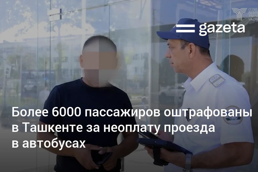 За полгода в Ташкенте более 6000 пассажиров привлечены к административной ответственности за неоплату проезда в автобусах За это нарушение предусмотрен штраф в размере одной десятой базовой расчётной величины 41 2 тысячи сумов www gazeta uz ru 2025 09 18 tickets Telegram Instagram YouTube