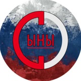 Аватар Телеграм канала: Сыны Отечества
