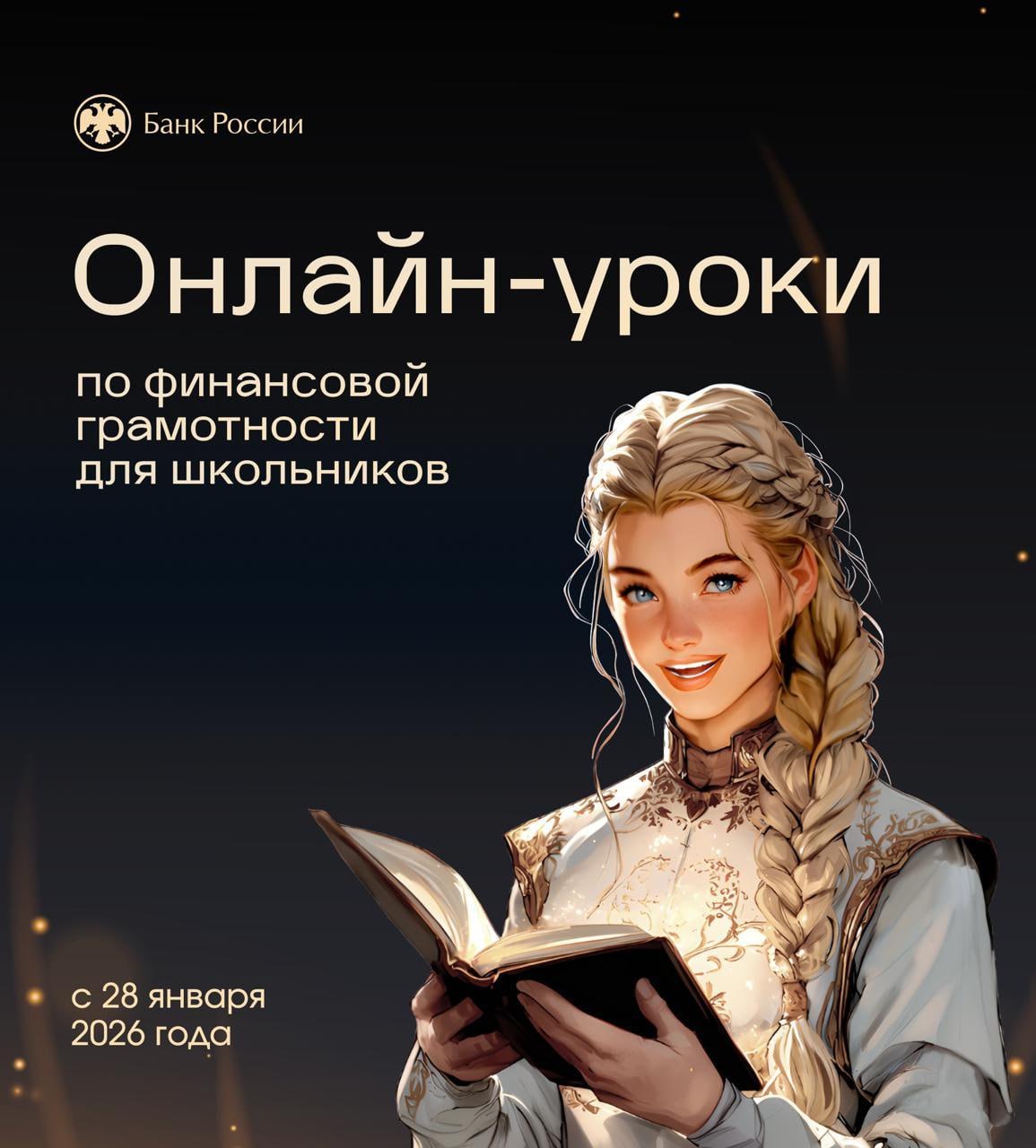 Школьники и студенты Херсонской области могут стать героями Города Финансов Уже 28 января стартует новый сезон увлекательных онлайн уроков по финансовой грамотности Банка России Никаких нудных лекций только интересные игры и полезные знания Вас ждёт захватывающий квест вместе с супергероями обладающими магическими способностями Вы научитесь грамотно распоряжаться личным бюджетом ставить и достигать финансовые цели правильно выбирать вклады и кредиты распознавать мошенников Эксперты ведущих университетов помогут разобраться в профессиях будущего Профессия финансист от Высшей школы экономики Профессия бизнес информатик тоже от ВШЭ Профессия педагог от Нижегородского гос пед университета Присоединяйтесь всем классом или индивидуально Всего запланировано более 700 эфиров по самым важным финансовым темам Не упустите шанс прокачать свою финансовую суперсилу Уроки будут доступны по ссылке   dni fg ru Источник Отделение Херсон Южного ГУ Банка России