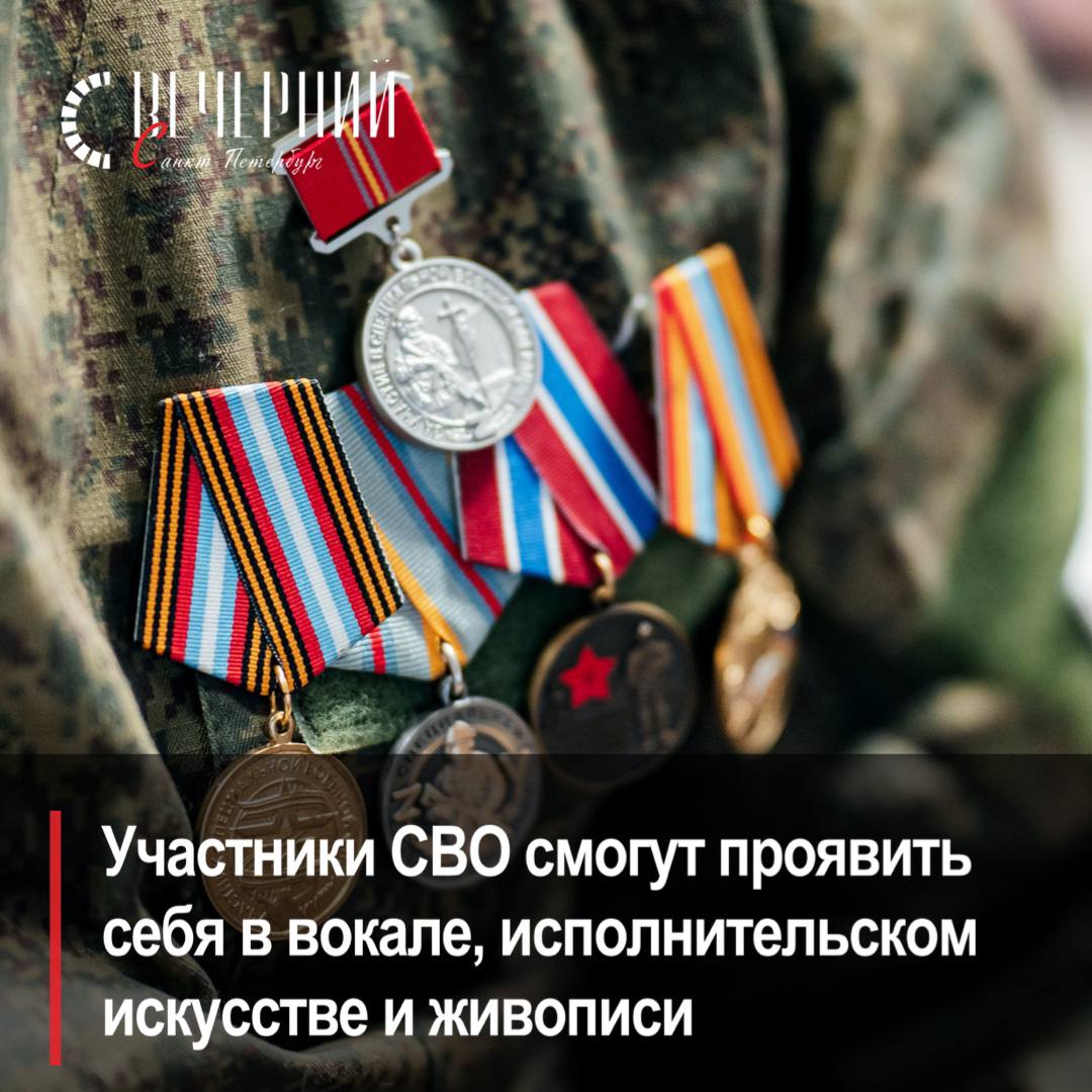 В Петербурге проходит онлайн конкурс Я вижу цель творить Его организовали Ассоциация ветеранов СВО Защитники Родины и Комитет по культуре Петербурга при поддержке регионального филиала фонда Защитники Отечества Проект адресован ветеранам боевых действий участникам специальной военной операции В рамках мероприятия будут представлены три номинации вокал исполнительское искусство и живопись В конкурсе могут принять участие как индивидуальные участники так и коллективы Победители будут приглашены к участию в городских концертах и праздничных мероприятиях А живописные работы победителей будут выставлены в общественных местах Прием заявок продлится до 6 ноября Отправить свои работы можно по электронной почте concourse78svo mail ru Итоги творческого смотра подведут в начале ноября а церемония награждения победителей состоится 26 ноября в рамках гала концерта Фото Дмитрий Сермяжко Вечерний Санкт Петербург