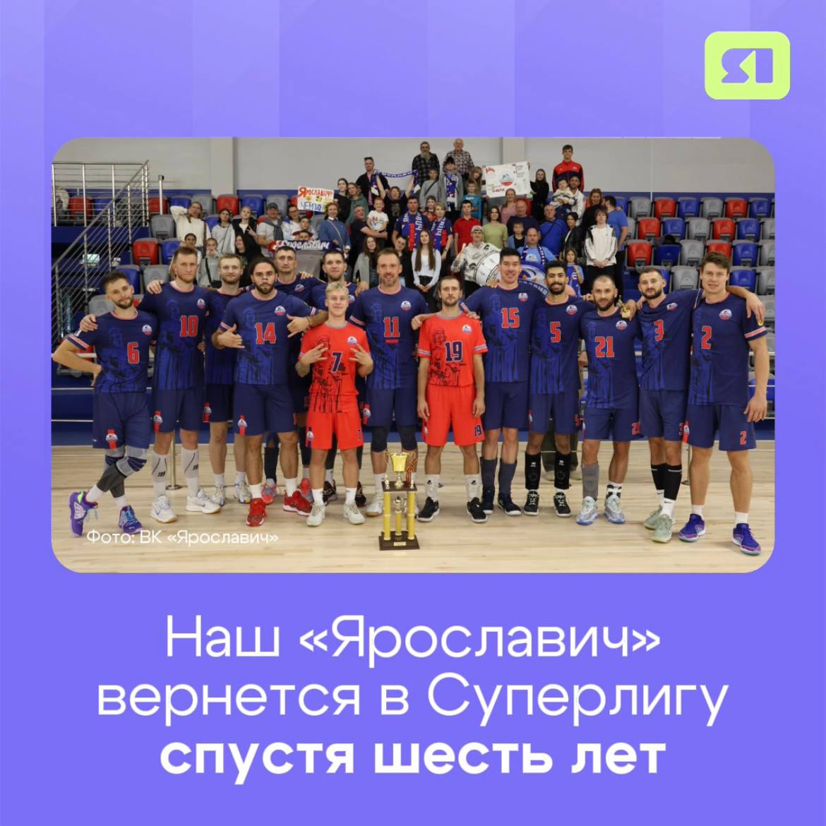После шестилетнего перерыва наши снова в Суперлиге Первая игра сезона пройдет в новом волейбольном центре на проспекте Фрунзе В воскресенье 19 октября ярославцы сыграют против Динамо Урала из Уфы Помимо самой игры запланирована специальная программа для болельщиков Президент клуба Сергей Шляпников отметил что команда к чемпионату готова план выполнен Желаем успехов и как можно больше побед Подписаться на Тelegram Подписаться на канал в МАХ