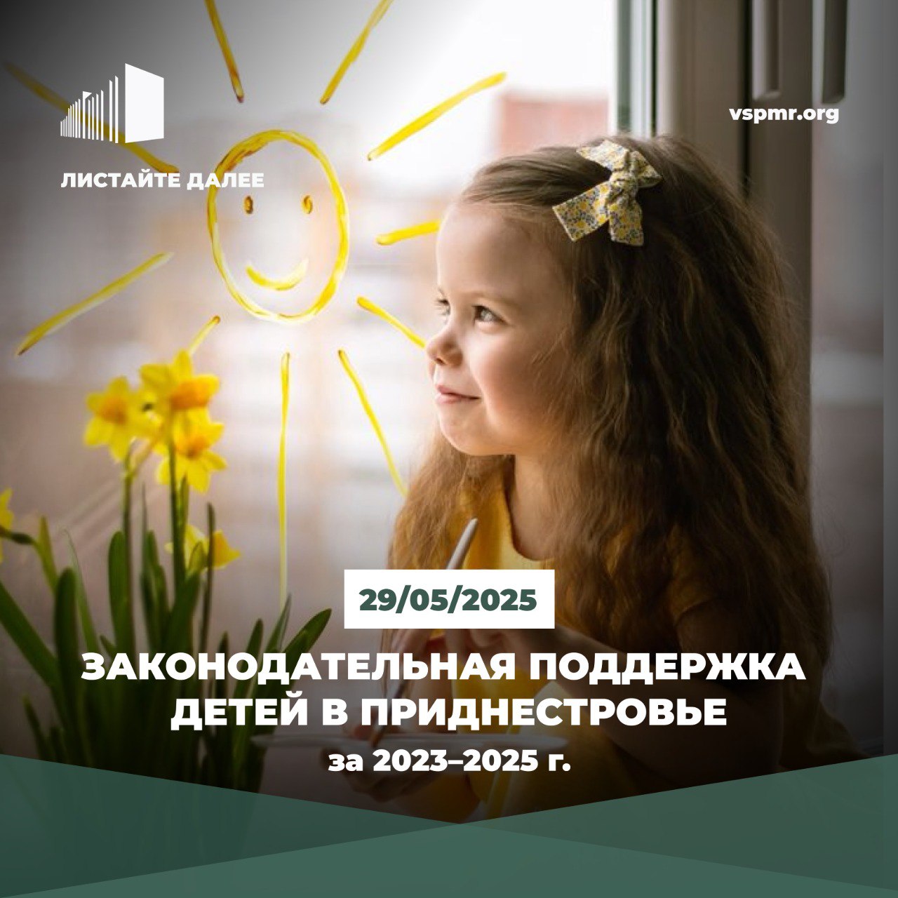 Совершенствование законодательства в интересах детей: что изменилось. В Приднестровье за последние годы укрепили законодательную базу в сфере защиты детства. Принят ряд изменений в законы, направленных на поддержку семей с детьми, защиту здоровья подростков и укрепление социальных гарантий. К Международному Дню защиты детей пресс-служба парламента подготовила информационные карточки. В них — главное о нововведениях и законопроектах простым языком. @ Пресс-служба ВЕРХОВНОГО СОВЕТА ПМР