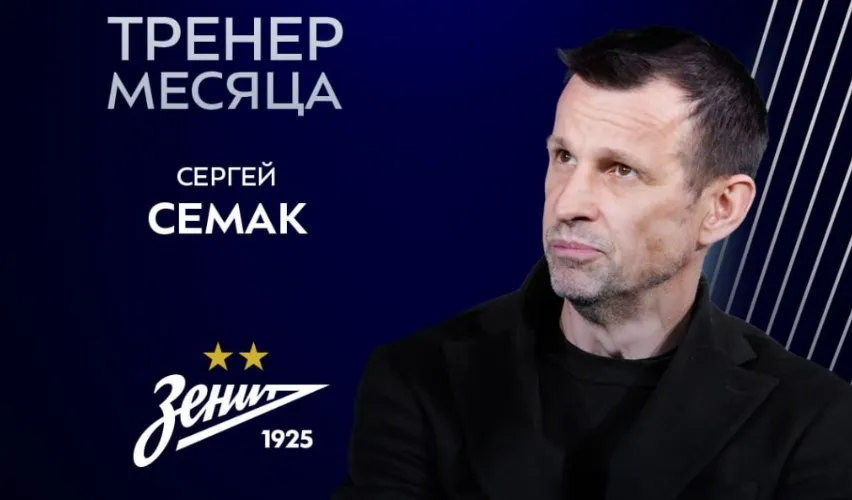 Семак лучший тренер РПЛ в апреле Подробности     www euro football ru article 29 1006190669