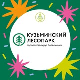 Аватар Телеграм канала: Кузьминский лесопарк | Котельники