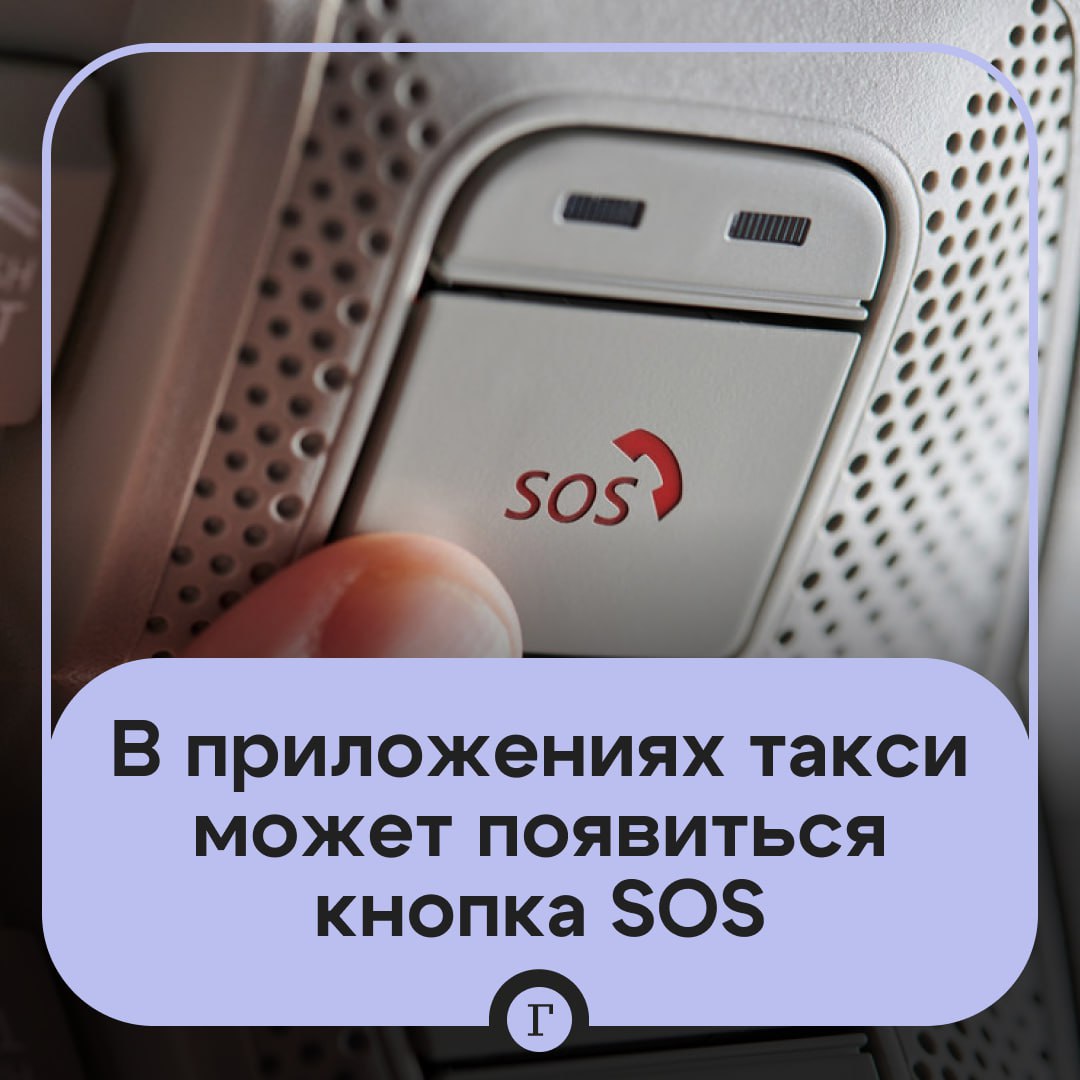 В Госдуме призвали добавить тревожную кнопку в приложениях такси.  Депутат Дмитрий Гусев считает, что кнопка SOS должна быть размещена на главном экране программы и выделена так, чтобы пассажир в стрессовой ситуации сразу увидел ее и нажал в один клик.  По задумке, она должна будет активировать запись разговора водителя и пассажира и отправить местоположение машины родным нажавшего SOS.     «Убежден, что оборудование приложений "SOS-кнопкой" на главной странице приложения повысит лояльность пассажиров к агрегаторам такси», — добавил Гусев.   Поддерживаете предложение? —   /