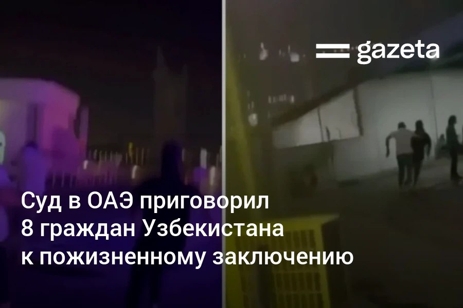 Суд ОАЭ вынес приговоры участникам массовой драки в Дубае Восемь граждан Узбекистана получили пожизненное заключение Ещё один узбекистанец приговорён к 25 годам сообщили в МИДе Инцидент произошёл на автозаправке в апреле 2025 года Два человека погибли в результате конфликта Тогда правоохранители задержали 15 граждан Узбекистана Министерство иностранных дел сообщило что изучает ситуацию и принимает меры для защиты прав граждан   www gazeta uz ru 2026 01 23 uae uzbekistan Telegram Instagram YouTube