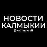 Новости Калмыкии