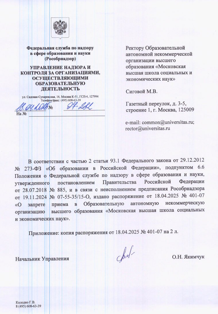 Власти запретили Шанинке набирать студентов в течение года Рособрнадзор запретил Московской высшей школе социальных и экономических наук МВШСЭН набирать студентов в течение года. Об этом первой написала SOTA, информацию подтвердил источник «Новой-Европа», близкий к университету. Распоряжение, которое опубликовала SOTA, подписано 18 апреля замруководителя Рособрнадзора Евгением Семченко. Решение было принято из-за неисполнения Шанинкой некоего предписания властей. Другие подробности не приводятся. Год назад экс-ректора Шанинки Сергея Зуева приговорили к четырем годам лишения свободы условно по делу о хищении более 50 миллионов рублей у Минпросвещения. Московская высшая школа социальных и экономических наук — Шанинка — один из университетов, на которые власть оказывает исключительное давление. Но идея Шанинки более жизнеспособна, чем аппарат силовиков в России. Почему — читайте в истории вуза на сайте «Новой-Европа» без VPN. Фото: SOTA Подписаться на «Новую-Европа»