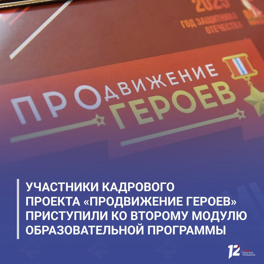 Участники кадрового проекта ПРОдвижение ГЕРОЕВ приступили ко второму модулю образовательной программы Бойцы изучат основы экономики и финансов Как сообщил Виталий Хоценко модуль продлится до конца января а затем участников снова ждет стажировка Отметим что за каждым финалистом закреплены наставники из числа заместителей губернатора министров руководителей ведомств организаций и предприятий Подписывайтесь на 12 канал в МАХ