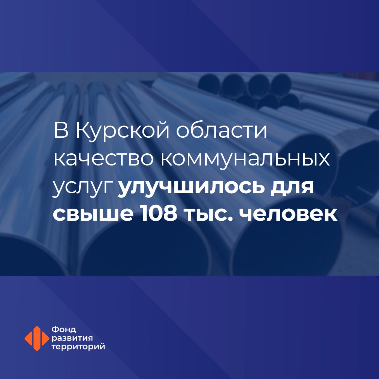 В Курской области реализуют программы и проекты оператором которых выступает ФРТ   В регионе ведется работа по модернизации коммунальной инфраструктуры реализации инфраструктурных проектов с привлечением бюджетных кредитов расселению аварийного жилья Гендиректор ФРТ Василий Купызин Регион продолжает поступательно развиваться несмотря на свое приграничное положение Мы в рамках направлений деятельности ФРТ стараемся всячески содействовать этому В Курской области с 2019 года из аварийного жилья переехали 1 7 тыс человек Благодаря программам модернизации ЖКХ с 2022 года качество коммунальных услуг улучшилось для 108 7 тыс человек По программе ИБК с 2023 года в регионе ввели в эксплуатацию два детсада дорогу и водовод в Курске С привлечением СКК приобретено 40 автобусов Штабом под руководством вице премьера Марата Хуснуллина одобрена заявка на предоставление казначейского инфраструктурного кредита на модернизацию ЖКХ Одобрена финансовая поддержка на реализацию нового этапа программы расселения аварийных домов В этом году в Курской области отремонтировали 186 домов в которых проживают 28 7 тыс человек ЖКХ аварийка ИБК СКК капремонт Следите за новостями Фонда развития территорий