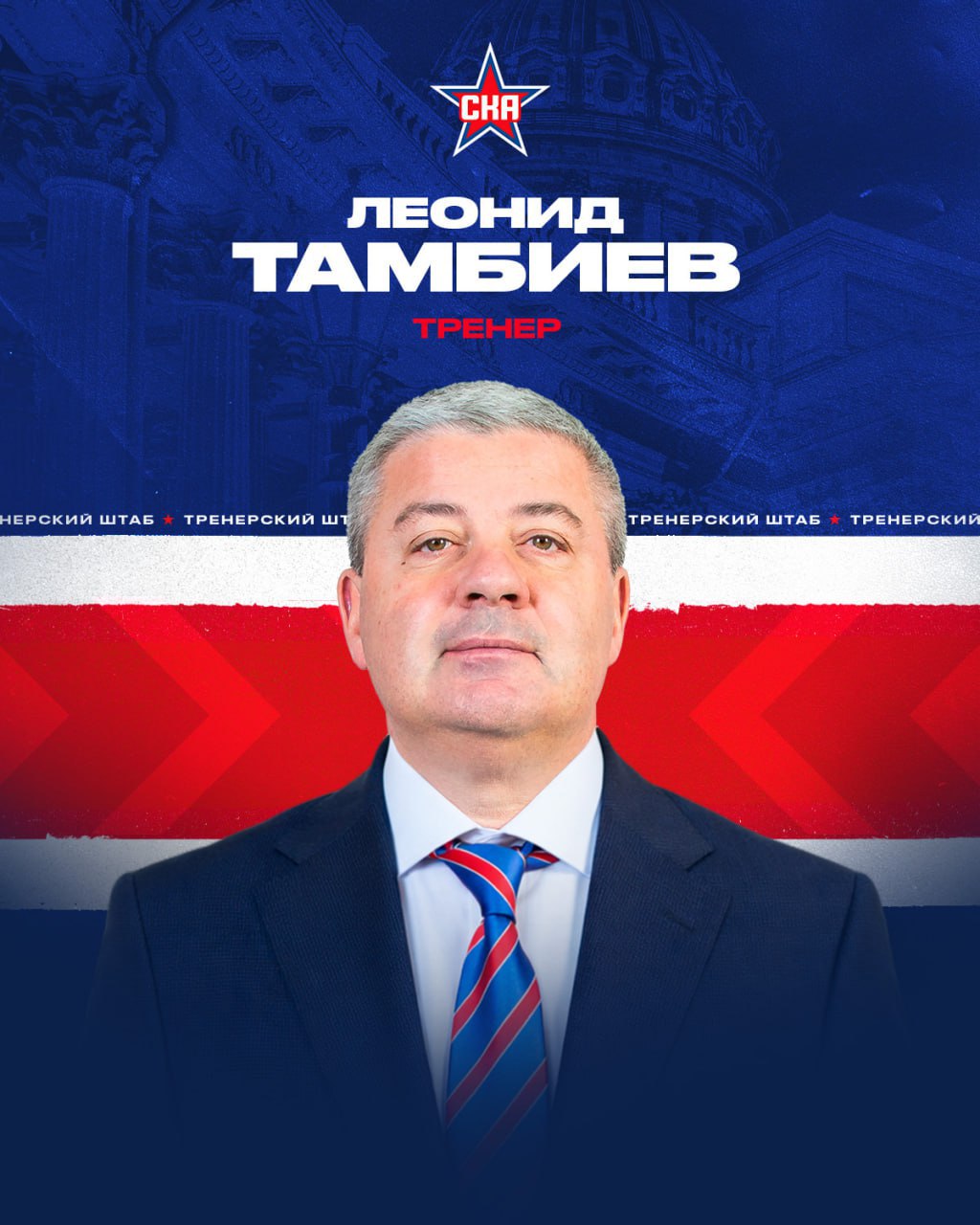 Леонид Тамбиев вошел в тренерский штаб СКА Бывший наставник Адмирала будет помогать главному тренеру Игорю Ларионову сообщает сайт петербургской команды Подписывайтесь на РИА Новости Спорт в MAX