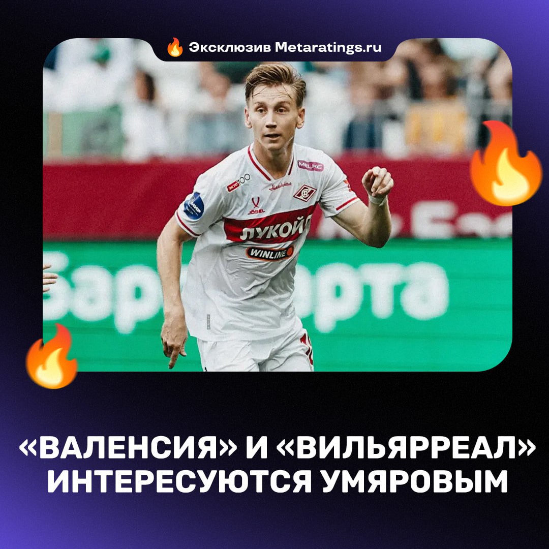 На Умярова претендуют сразу несколько клубов из Ла Лиги Как стало известно Дай УдаритЬ для Metaratings ru Валенсия и Вильярреал интересуются Наилем Официальных предложений пока что не было Ранее агент Герман Ткаченко в интервью Sports заявил что Умяров нравится спортивному департаменту Бетиса Куда отпускаем Валенсия Вильярреал Бетис Metaratings