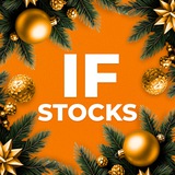 Аватар Телеграм канала: IF Stocks