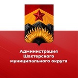 Аватар Телеграм канала: Администрация Шахтерского муниципального округа 🅉