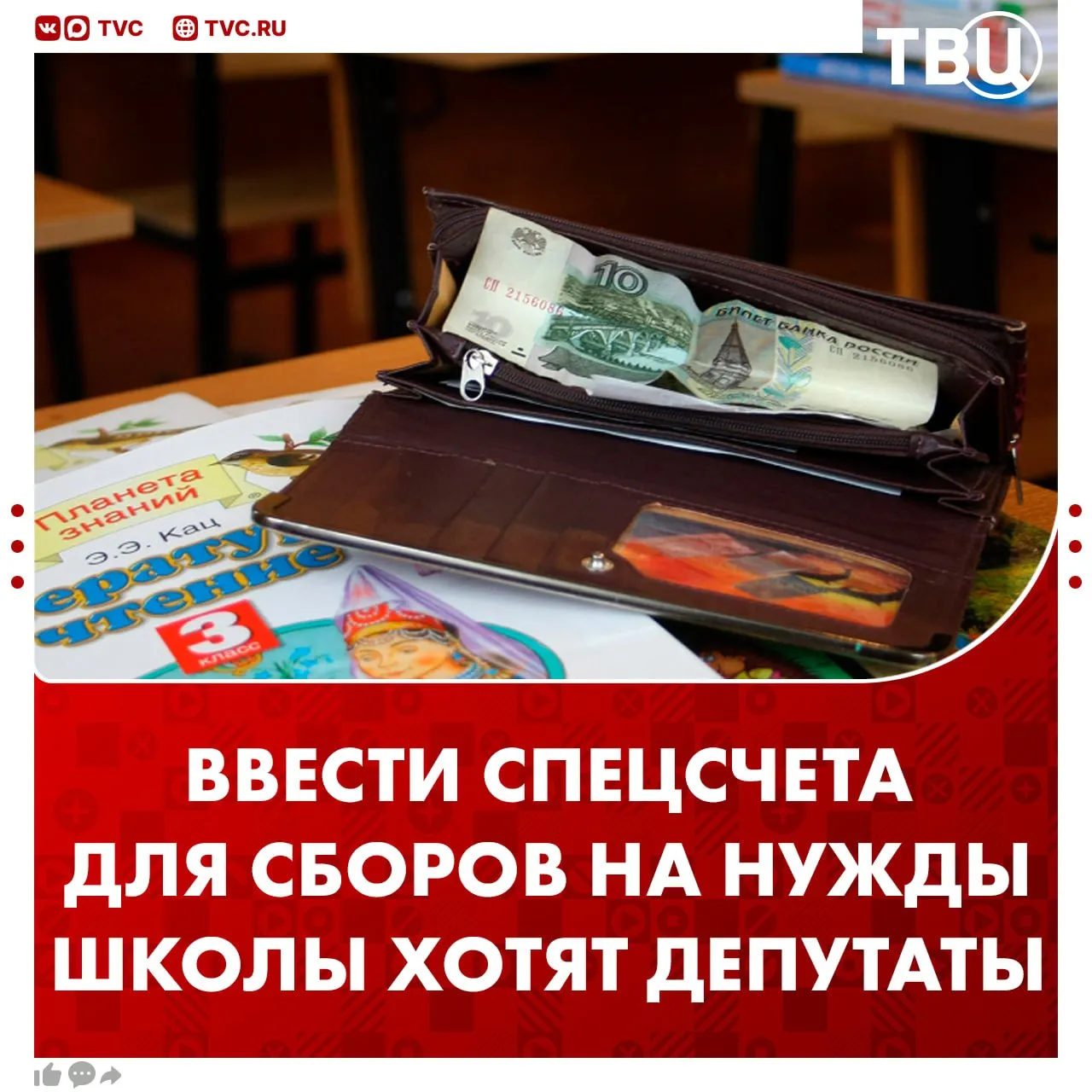 Создать спецсчета для денежных сборов на нужды школы предложили в Госдуме Депутаты считают что нужно отказываться от привычного сбора средств в неформальном порядке например через родительские чаты По мнению парламентариев такие договоренности чаще провоцируют конфликты и затрудняют контроль за расходами Официальные счета могут быть в открытом доступе Поступление средств и затраты будут отображаться в учете самой школы добавили в Госдуме Не грузятся фото и видео Читайте ТВЦ в МАКС Поддерживаете