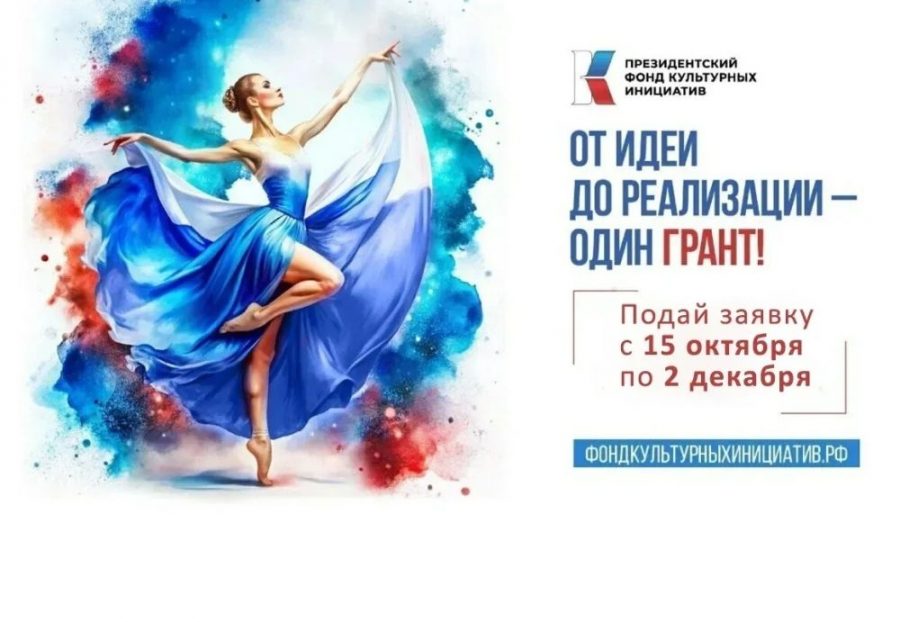 Орловцы могут принять участие во втором основном грантовом конкурсе Президентского фонда культурных инициатив 2026 года Заявочная компания второго основного грантового конкурса Президентского фонда культурных инициатив 2026 года пройдет с 15 октября по 2 декабря 2025 года www infoorel ru news orlovcy mogut prinyat uchastie vo vtorom osnovnom grantovom konkurse prezidentskogo fonda kulturnyh iniciativ 2026 goda html