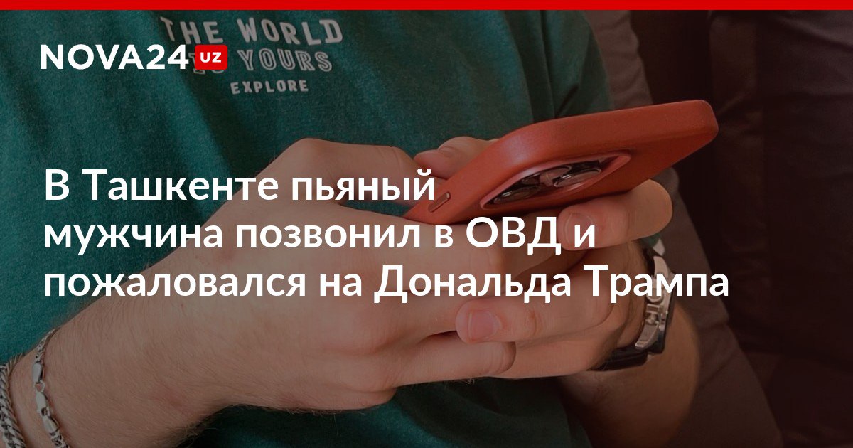 В Ташкенте пьяный мужчина позвонил в ОВД и пожаловался на Дональда Трампа Гражданин пытался написать заявление на главу США за похищение президента Венесуэлы его оштрафовали nova24 uz 318707 NOVA24 LIVE