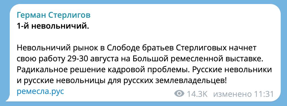 В России вернется РАБСТВО — Герман Стерлигов откроет невольнический рынок. Он заработает 29–30 августа «в Слободе братьев Стерлиговых». По мнению бизнесмена, такой рынок поможет решить кадровую проблему в стране     Если там не надо ходить на созвоны, то мы не против.
