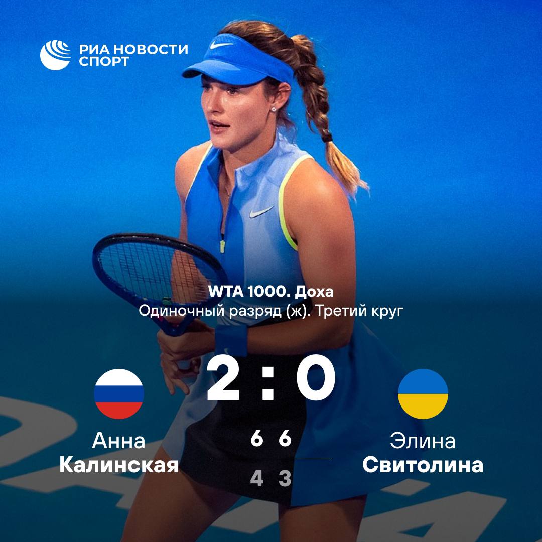 Калинская обыграла украинку в третьем круге тысячника в Дохе Анна победила Элину Свитолину со счетом 6 4 6 3 В четвертьфинале соперницей россиянки станет чешка Каролина Мухова Подписывайтесь на РИА Новости Спорт в MAX