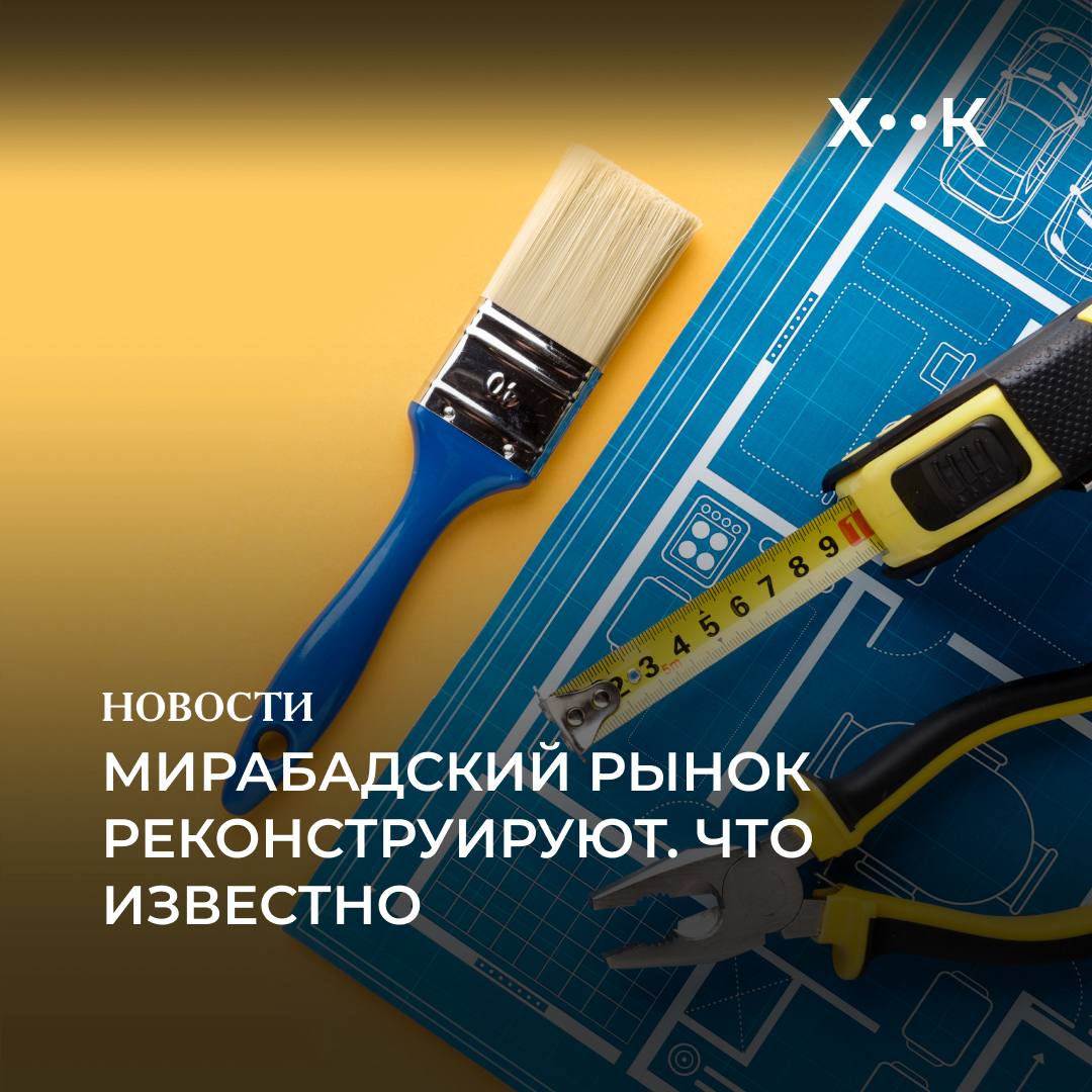 Мирабадский рынок реконструируют Что известно Сегодня днем в социальных сетях распространились фотографии с изображением забора вокруг Мирабадского рынка с логотипом хокимията Пользователи выразили беспокойство по поводу сноса рынка и сохранности деревьев Хокимият Мирабадского района объяснил ситуацию Госпитальный рынок является исторической частью города поэтому для его сохранения на территории рынка проведут работы по благоустройству и озеленению Главная цель проекта объединить традиции и современность сохранить уют атмосферу и национальный колорит рынка при этом создать комфортное чистое и красивое пространство для всех Хокимият отметил что существующие деревья будут сохранены появятся новые зелёные зоны пешеходные дорожки и современные условия торговли Реконструкцию проведет государственное муниципальное предприятие Управление муниципальными активами Работы планируют закончить в течение одного месяца Поддержать нас Наш Instagram hook report