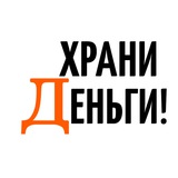 Аватар Телеграм канала: Храни Деньги!