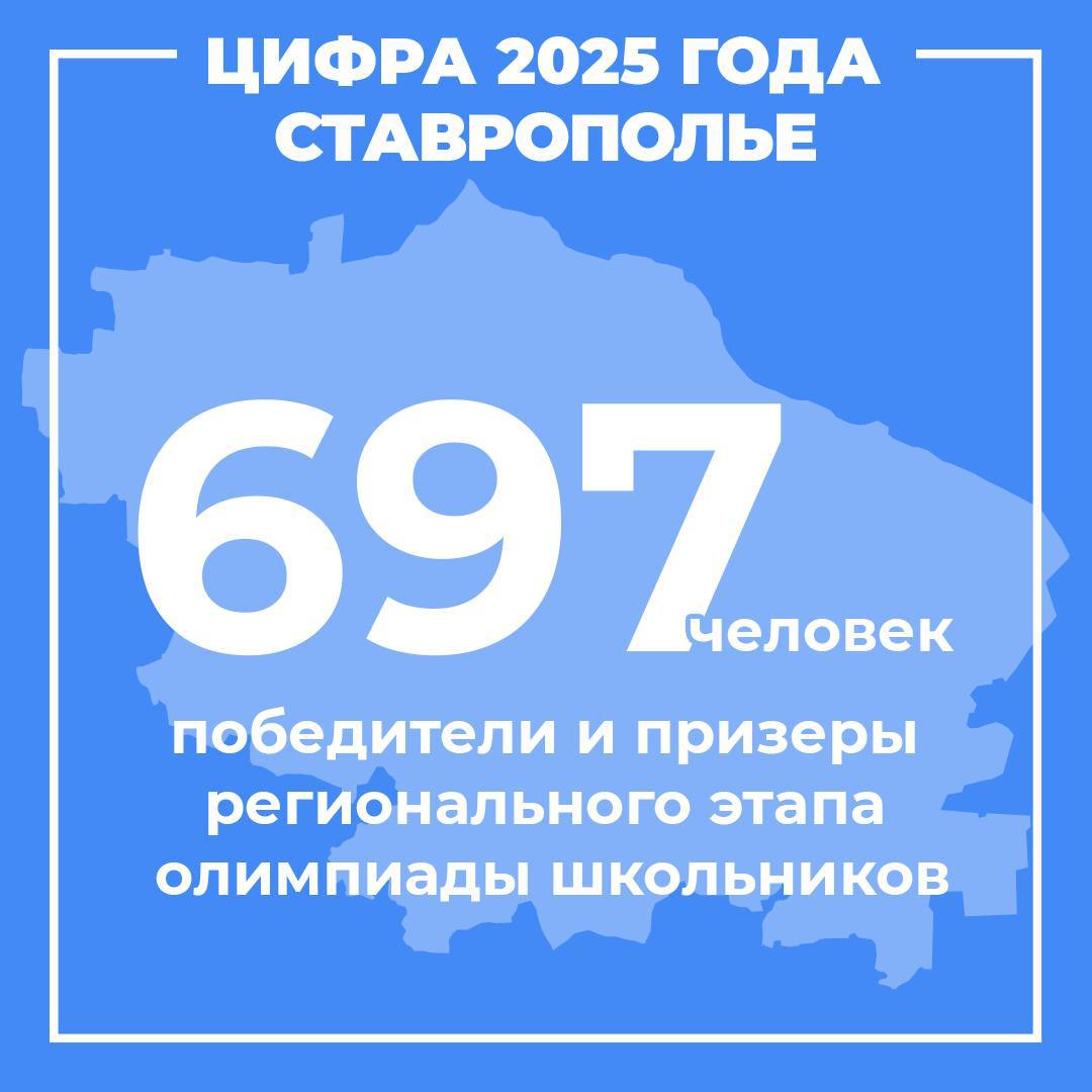 Ежегодно у нас растет число участников Всероссийской олимпиады школьников В этом году около 2 тысяч ребят приняли участие в региональном этапе Из них 697 человек стали победителями и призерами В заключительном этапе олимпиады край представили 48 ставропольцев Победителями и призерами стали 16 ребят Талантливых школьников и их наставников поддерживаем выплатой премий Для повышения престижа профессии учителя и поддержки педагогов ученики которых показывают высокие результаты в учебе и олимпиадной деятельности в этом году учредили звание Заслуженный работник образования Ставропольского края с выплатой премии в 500 тысяч рублей В 2025 м им награждены 2 педагога Подписывайтесь на мой канал в MAХ