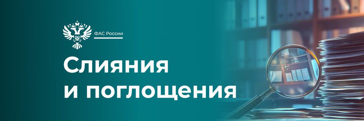 ФАС согласовала организации «Медкапитал» приобретение 20 медицинских центров в 12 городах России . Служба рассмотрела ходатайство ООО «Медкапитал» о получении предварительного согласия на приобретение 99% долей в уставном капитале ООО «МЦ Эксперт». По мнению ведомства, сделка не приведет к ограничению конкуренции на рынке предоставления медицинских услуг. Воронеж, Курск, Смоленск, Ростов-на-Дону, Тверь, Тула, Хабаровск, Калининград, Иркутск, Пермь, Новосибирск, Борисоглебск #сделки