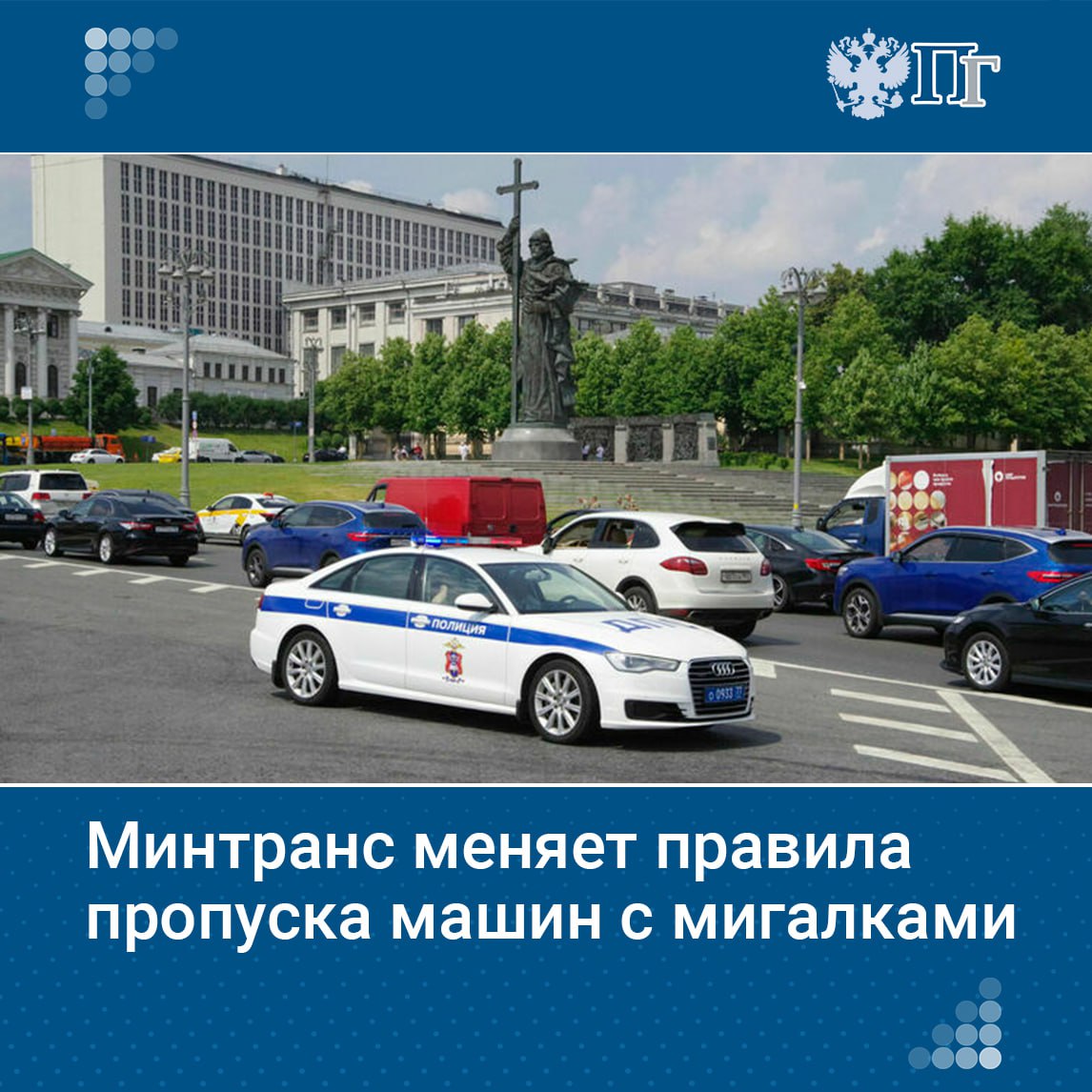 ⏺Водителей на дорогах обяжут маневрировать при встрече с автомобилем со включенными спецсигналами. Минтранс подготовил проект изменений в Правила дорожного движения. По словам авторов инициативы, это позволит сократить количество задержек экстренных служб по пути следования к месту вызова и повысить их эффективность. «Парламентская газета» изучила документ. Подписаться на «Парламентскую газету»