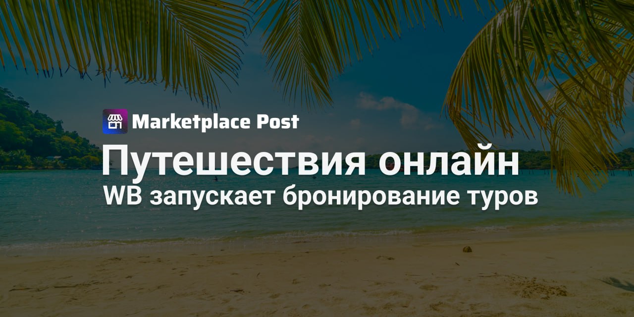 Wildberries запускает продажу туров в формате маркетплейса Wildberries делает новый шаг в развитии экосистемы теперь на платформе можно бронировать и оплачивать туристические туры Совместно с туроператором Fun Sun компания запустила продажу туров по России и за границу Пользователи смогут выбрать направление забронировать и оплатить поездку а подтверждение придет мгновенно Сервис уже работает на сайте и в Android приложении а для iOS обещают добавить позже Ранее у маркетплейса уже был тест подобного сервиса но он оказался недолгим проект свернули для доработок Теперь Wildberries делает ставку на стратегическое партнерство туроператор отвечает за экспертизу в индустрии а площадка за инфраструктуру и алгоритмы которые подбирают предложения под запросы клиентов Маркетплейсы постепенно превращаются в полноценные экосистемы с всё более разными услугами Интересно станут ли туры так же востребованы у покупателей как обычные товары или это пока эксперимент с непредсказуемым результатом Как думаете коллеги может ли появление новых сервисов на маркетплейсах повлиять на продажи привычных товаров Делитесь мнениями WBnews