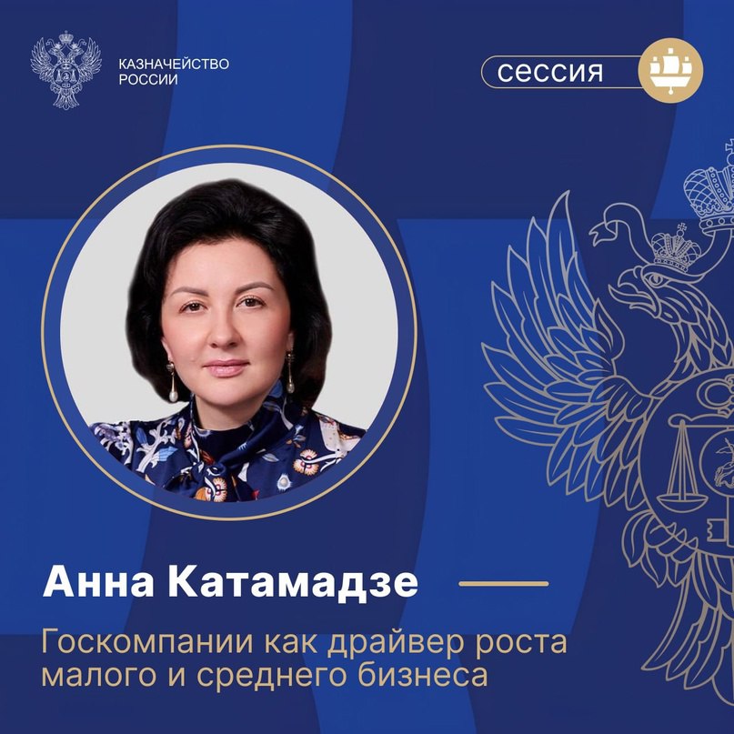 Казначейство России VK Петербургский международный экономический форум – 2025: «Госкомпании как драйвер роста малого и среднего бизнеса» Началась сессия Корпорации МСП с участием заместителя руководителя Казначейства России Анны Катамадзе. Смотрите прямую трансляцию по ссылке -