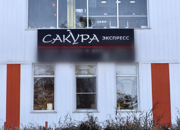 Очередное массовое отравление Оно зафиксировано в Усть Илимске Иркутской области Отравившиеся употребляли блюда из суши бара Сакура экспресс К медикам обратились 10 человек в том числе шестеро несовершеннолетних Некоторым из них потребовалась госпитализация В самом суши баре уже подтверждены нарушены санитарно эпидемиологические требования Так в части смывов обнаружена ДНК Salmonella Возбуждено уголовное дело по ч 1 статьи 238 УК РФ Оказание услуг не отвечающих требованиям безопасности