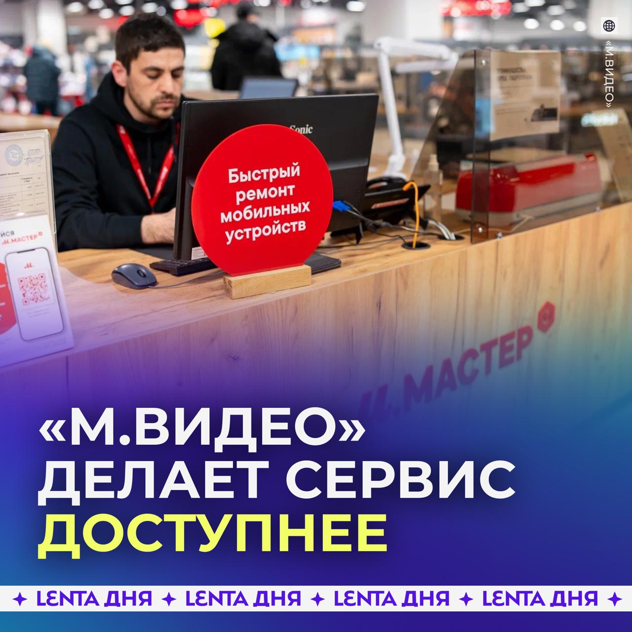 М Видео расширяет сеть сервисных центров До конца года компания откроет 20 новых точек М Мастер в 13 городах России Москве Московской области Санкт Петербурге Астрахани Казани Калининграде Красноярске Екатеринбурге Твери и Тюмени Помимо ремонта и обслуживания техники центры М Мастер оказывают услуги по выкупу трейд ину и продаже восстановленных устройств Аналитики М Видео отметили что расширение сервисной сети своевременный ответ на рыночные тенденции ответственного и разумного потребления Так по данным компании категория восстановленных смартфонов продолжает набирать популярность среди покупателей по итогам 9 месяцев 2025 года продажи восстановленных смартфонов выросли на 160 в количественном выражении и на 140 в денежном по сравнению с аналогичным периодом прошлого года Подпишись на Ленту дня MAX ТГ Участвуй в розыгрыше