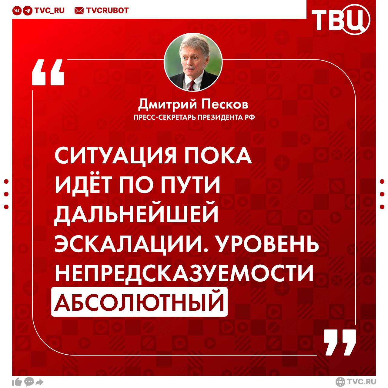 Россия призывает Иран и Израиль к максимальной сдержанности, чтобы впоследствии перейти на мирный политико-дипломатический трек урегулирования конфликта, заявил Песков. Другие заявления пресс-секретаря президента РФ: Ситуация конфликта Израиля и Ирана идет по пути галопирующей эскалации, уровень ее непредсказуемости абсолютный; Посольство РФ в Тегеране проводит большую работу по эвакуации россиян из Ирана; Кремль не видит желания Израиля обращаться к каким-либо посредникам в урегулировании конфликта с Ираном и вообще выходить на мирный трек; Россия полностью выполнила обещания, согласованные в ходе переговоров с Украиной в Стамбуле; Пока понимания о следующем раунде переговоров России и Украины нет, появится в ближайшие дни.