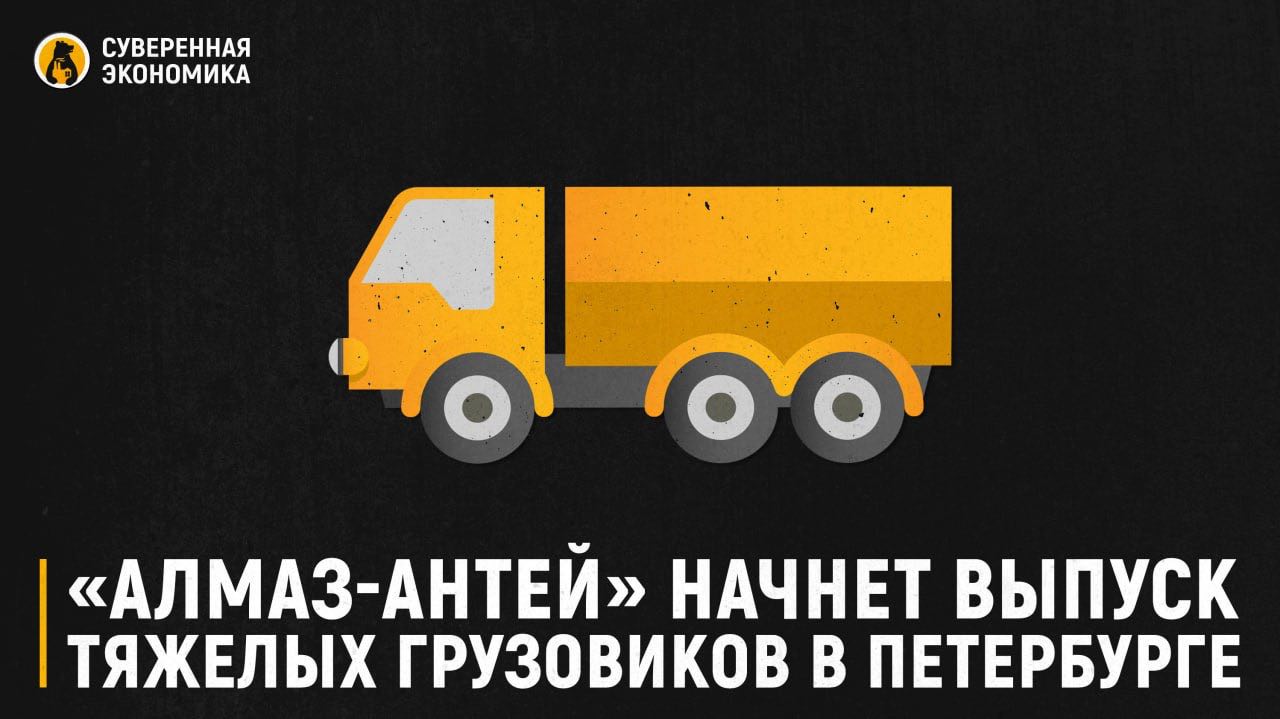 Алмаз Антей начнет выпуск тяжелых грузовиков в Петербурге Концерн ВКО Алмаз Антей до конца ноября запустит серийное производство полноприводных грузовиков БАЗ на площадке бывших заводов Scania и MAN в Шушарах В проект уже вложено 6 5 млрд а продажи первых машин стартуют до конца года В 2026 планируется собрать около 600 единиц техники вся линейка будет выпускаться с колесной формулой 6 6 самосвалы тягачи и бортовые грузовики Для продаж сформирована дилерская сеть из 39 точек по стране Производство ведется в рамках специнвестконтракта с Минпромторгом и правительством Петербурга что позволит компании получить налоговые льготы и участвовать в госзакупках Новые машины будут конкурировать с КамАЗом Уралом МАЗом и китайскими брендами Основной спрос ожидается со стороны нефтегазовой отрасли строителей и лесопромышленников Главным вызовом для БАЗ эксперты называют не выпуск техники а завоевание доверия клиентов и налаживание сервисной сети