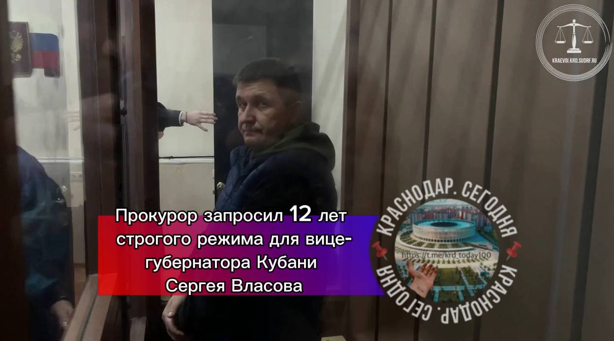 Прокурор запросил 12 лет строгого режима для вице губернатора Кубани Сергея Власова Чиновника обвиняют в получении взятки в особо крупном размере Также прокуратура запросила 150 миллионов рублей штрафа и запрет на 14 лет занимать определенные должности При этом сам экс чиновник и его защита до сих пор не признают обвинение сообщает из зала суда журналистка Есть интересная новость Присылайте нам  Краснодар Сегодня   канал в MAX ПРИСЛАТЬ НОВОСТЬ